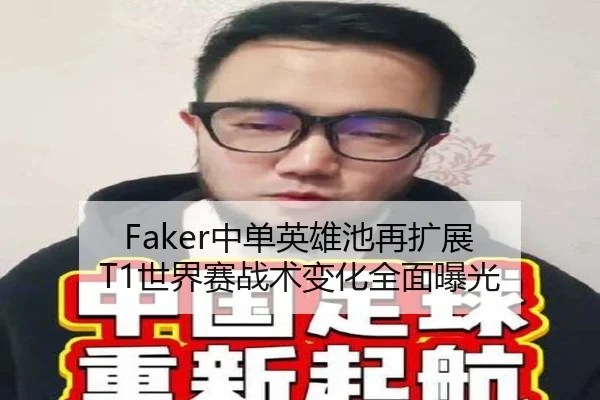 Faker中单英雄池再扩展 T1世界赛战术变化全面曝光