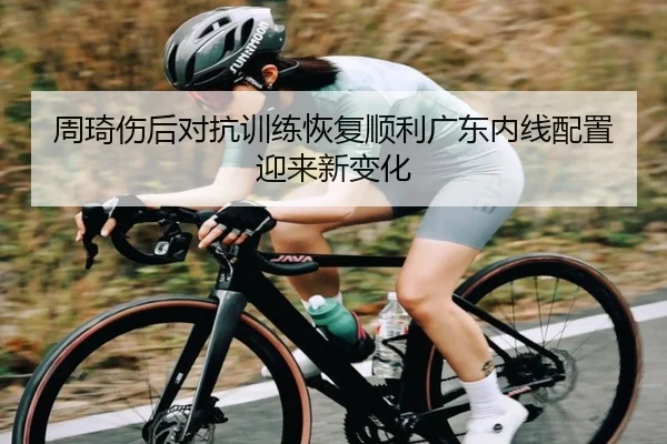 周琦伤后对抗训练恢复顺利广东内线配置迎来新变化